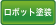 ロボット塗装