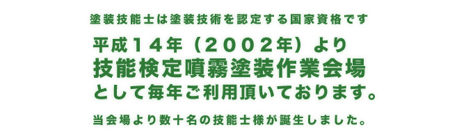 平成１４年（２００２年）より技能検定噴霧塗装作業会場として毎年ご利用頂いております。